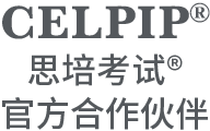 思培考试®
官方合作伙伴